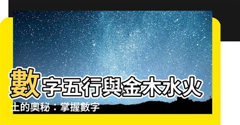 號碼五行|【數字 五行】數字五行大揭密：金木水火土對應數字，精準掌握。